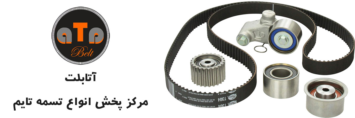 تسمه تایم تسمه تایم